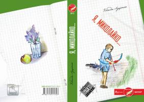 Луценко Зінаїда Я, Миколайко 978-617-517-170-7