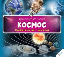 Космос 978-617-7269-64-8