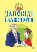 Паронова Віра Іванівна Заповіді блаженств. 978-966-10-0812-9