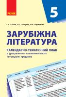 Столій І.Л., Полулях Н.С., Кириченко Н.В. Зарубіжна література. 5 клас: календарно-тематичний план з урахуванням компетентнісного потенціалу предмета