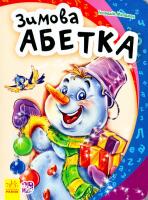 Сонечко Ірина Зимова абетка. (картонка) 978-966-747-117-0