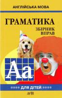 Гацкевич М. А. English grammar for pupils = Граматика англійської мови для школярів: зб. вправ. Кн. 4. 978-966-498-595-3