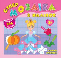 Смирнова Катерина Казкові принцеси 978-966-284-189-3
