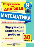 Березняк М. Підсумкові контрольні роботи з математики. 9 клас. ДПА 2018 978-966-07-2743-4