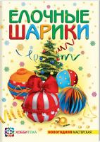 Полякова О. Елочные шарики 978-5-462-01481-9