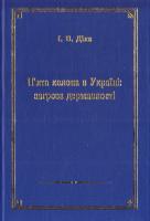 Діяк Іван П’ята колона в Україні: загроза державності 966-863-901-4