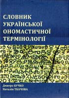 Уклад. Бучко Д. Г, Ткачова Н. В. Словник української ономастичної термінології 978-966-315-150-2