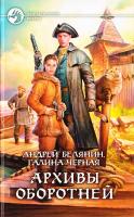 Черная Галина, Белянин Андрей Архивы оборотней 978-5-9922-1647-9