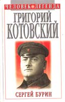 Сергей Бурин Григорий Котовский: Легенда и быль 5-7390-0591-4, 5-313-00024-1