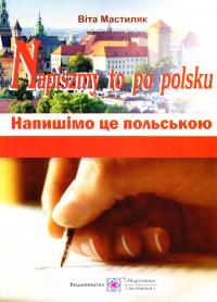 Мастиляк Віта Напишімо це польською : навчальний посібник 978-966-07-2841-7