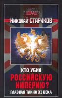 Николай Стариков Кто убил Российскую Империю? Главная тайна ХХ века 5-699-15696-8