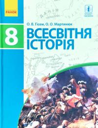 Гісем О.В. Мартинюк О.О. Всесвітня історія. Підручник. 8 клас 978-617-09-2879-5