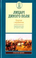 Борис Черкас, Олена Бачинська, Володимир Маслійчук, Тарас Вінцковський, Владислав Грибовський, Наталя Діанова, Андрій Домановський, Максим Майоров, Олександр Шишко Лицарі Дикого Поля. Плугом і мушкетом. Український шлях до Чорного моря 978-617-12-0461-4