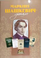 Укл. Р. Горак Маркіян Шашкевич - дітям 978-617-629-438-2