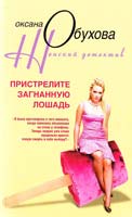 Обухова Оксана Пристрелите загнанную лошадь 978-5-9524-3798-2