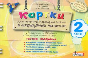 Лаптєва Л.І., Лунько Н.І., Йолкіна Л.В. Картки для поточної перевірки знань з літературного читання до підручника Савченко О.Я.