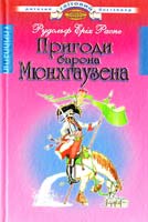 Распе Рудольф Еріх Пригоди барона Мюнхгаузена 978-966-661-871-2