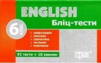 Васькова М.Ю. Бліц-тести з англійської мови. 6 клас 978-966-404-707-1