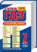 СУПЕР ГДЗ. Готові домашні завдання 7 клас 978-966-939-134-6