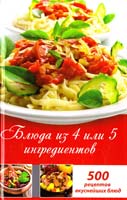 Лазарева Оксана Блюда из 4 или 5 ингредиентов. 500 рецептов вкуснейшихблюд 978-617-7164-27-1