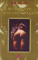 Винничук Юрій Весняні ігри в осінніх садах. 966-8522-44-3