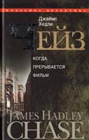 Чейз Джеймс Хедли Когда прерывается фильм 978-5-227-02538-8