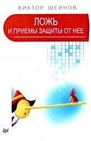 Шейнов Виктор Ложь и приемы защиты от нее 978-5-496-02500-3