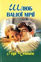 Чепмен Ґері Шлюб вашої мрії 978-966-395-480-6