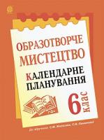 Трач Світлана Казимирівна Образотворче мистецтво : календарне планування. 6 кл. (до підр. Железняк С.М., Ламонова О.В.) 2005000005503