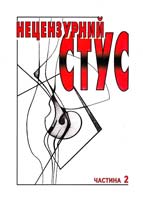 Стус Нецензурний Стус. В 2 ч. Ч 2 966-562-793-7