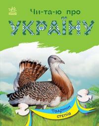 Каспарова Ю.В. Читаю про Україну. Тварини степів (українською мовою) 9786170981370