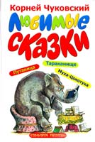 Чуковский Корней ЛЮБИМЫЕ СКАЗКИ : Тараканище; Путаница; Муха-Цокотуха 978-5-17-036805-1
