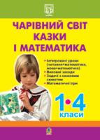 Партика Наталія Володимирівна Чарівний світ казки і математика.1-4 класи: Посібник для вчителя 978-966-408-210-2