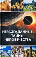 Романова Марина Неразгаданные тайны человечества 978-617-690-392-5