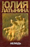 Юлия Латынина Нелюдь 978-5-17-058748-3, 978-5-271-23488-0