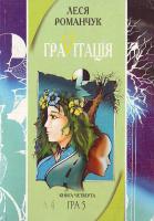 Романчук Л. Граvітація. Книга четверта 966-692-480-3