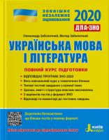 Заболотний О.В., Заболотний В.В. ЗНО + ДПА 2020. Українська мова і література. Повний курс підготовки 978-966-945-033-3