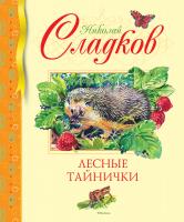 Сладков Николай Лесные тайнички 978-5-389-17203-6