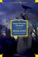 Говард,Филлипс,Лавкрафт Иные боги и другие истории 978-5-389-05484-4