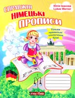 Юлія Іванова, Jim Whalen Справжні німецькі прописи 978-966-2654-40-0