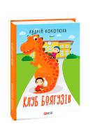 Кокотюха Андрій Клуб Боягузів 978-966-03-8905-2