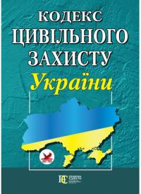  Кодекс цивільного захисту України 978-617-566-172-7
