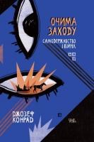 Конрад Джозеф Очима Заходу. Самодержавство і війна 978-617-569-364-3