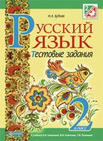 Будна Наталя Олександрівна Русский язык. Тестовые задания : 2 класс (к уч. Самонова и др.) 978-966-10-3757-0