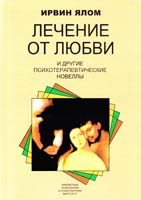 Ялом Ирвин Лечение от любви и другие психотерапевтические новеллы 978-5-86375-65-0