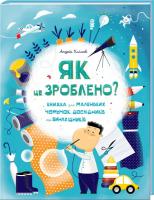 Клімов Андрій Як це зроблено? Книга для маленьких чомучок, дослідників і винахідників 978-617-12-1681-5