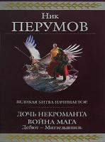 Ник Перумов Дочь Некроманта. Война мага. Дебют - Миттельшпиль 978-5-699-25609-9