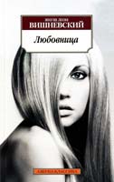 Вишневский Яуш Леон Любовница 978-5-389-05003-7