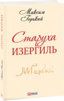 Максим Горький Старуха Изергиль 978-966-03-6830-9