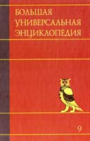 Большая универсальная энциклопедия. В 20 томах. Том 9. Кол-Лан 978-5-17-062868-1